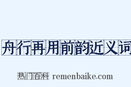 舟行再用前韵近义词是什么意思的图片
